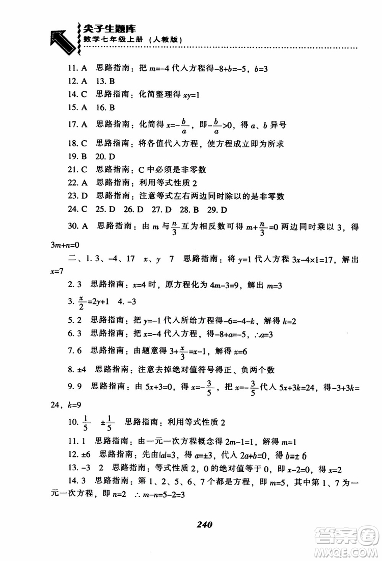 2018秋尖子生題庫數(shù)學7年級上冊RJ人教版參考答案