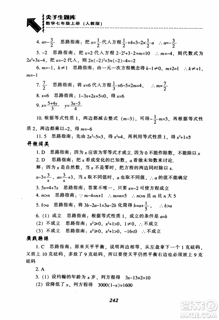 2018秋尖子生題庫數(shù)學7年級上冊RJ人教版參考答案