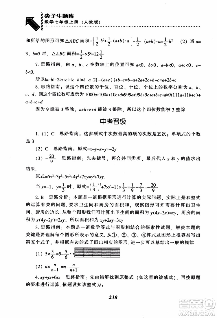 2018秋尖子生題庫數(shù)學7年級上冊RJ人教版參考答案