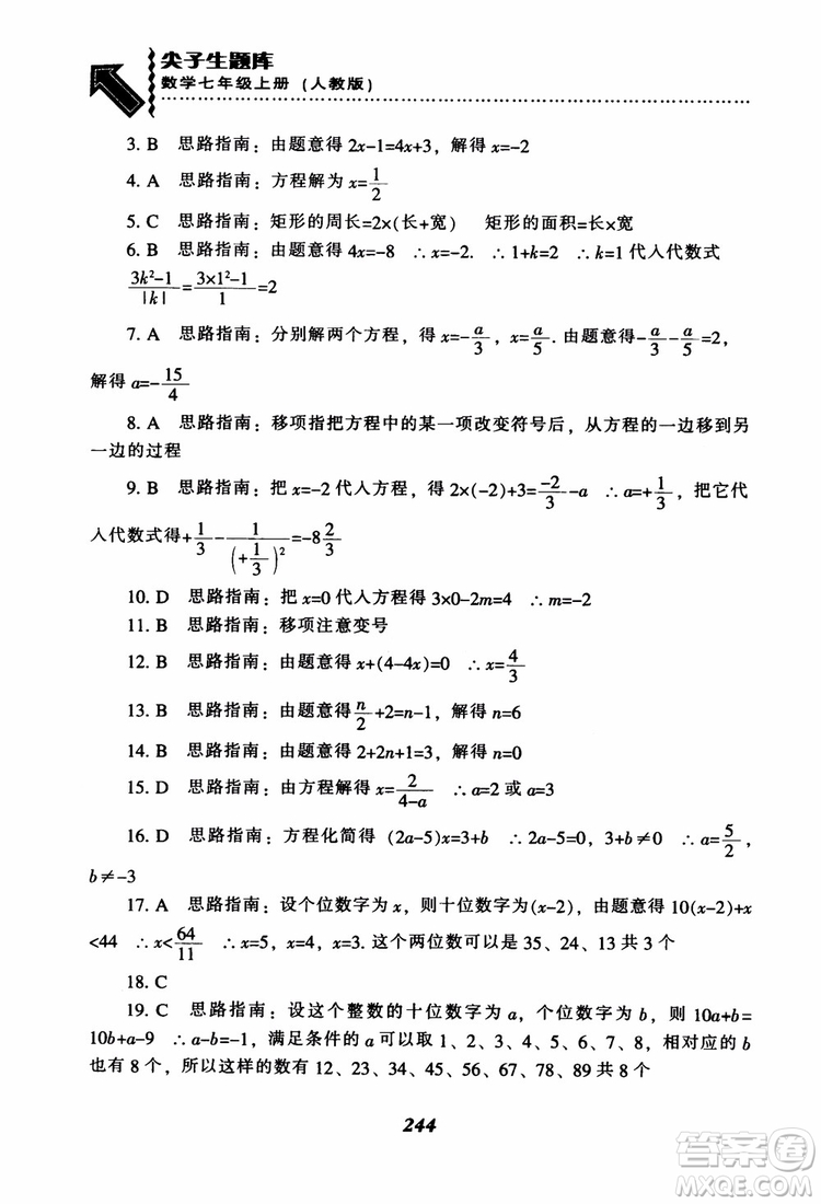 2018秋尖子生題庫數(shù)學7年級上冊RJ人教版參考答案