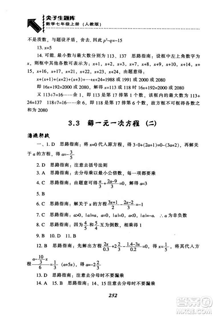 2018秋尖子生題庫數(shù)學7年級上冊RJ人教版參考答案