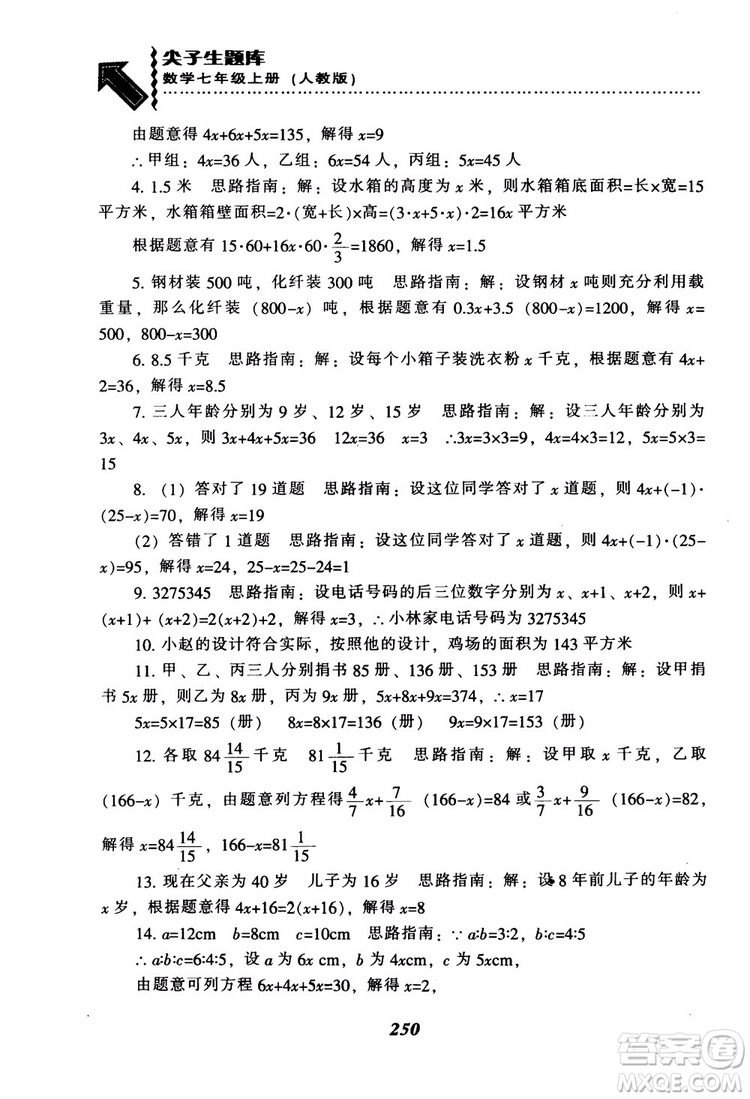 2018秋尖子生題庫數(shù)學7年級上冊RJ人教版參考答案
