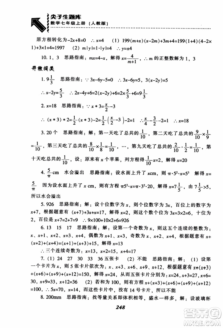 2018秋尖子生題庫數(shù)學7年級上冊RJ人教版參考答案