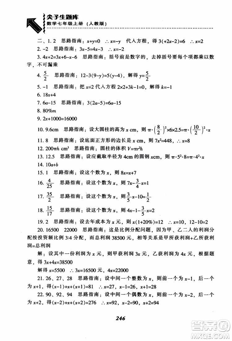 2018秋尖子生題庫數(shù)學7年級上冊RJ人教版參考答案