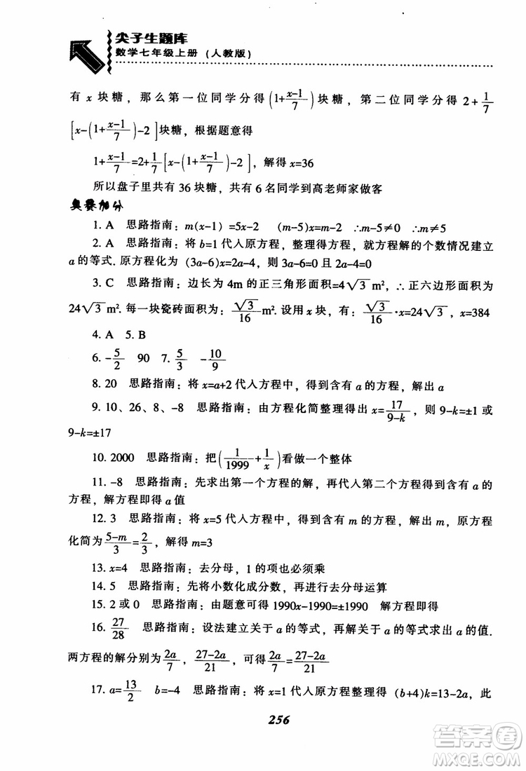 2018秋尖子生題庫數(shù)學7年級上冊RJ人教版參考答案