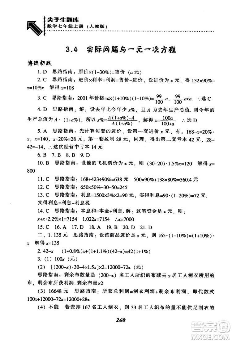 2018秋尖子生題庫數(shù)學7年級上冊RJ人教版參考答案