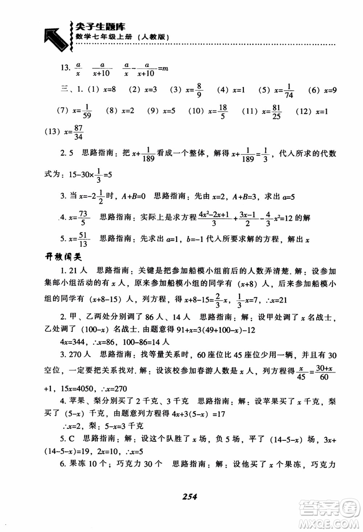 2018秋尖子生題庫數(shù)學7年級上冊RJ人教版參考答案