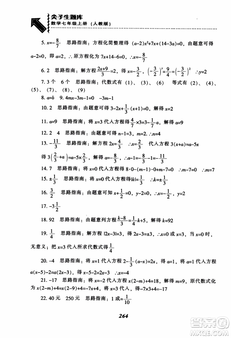 2018秋尖子生題庫數(shù)學7年級上冊RJ人教版參考答案