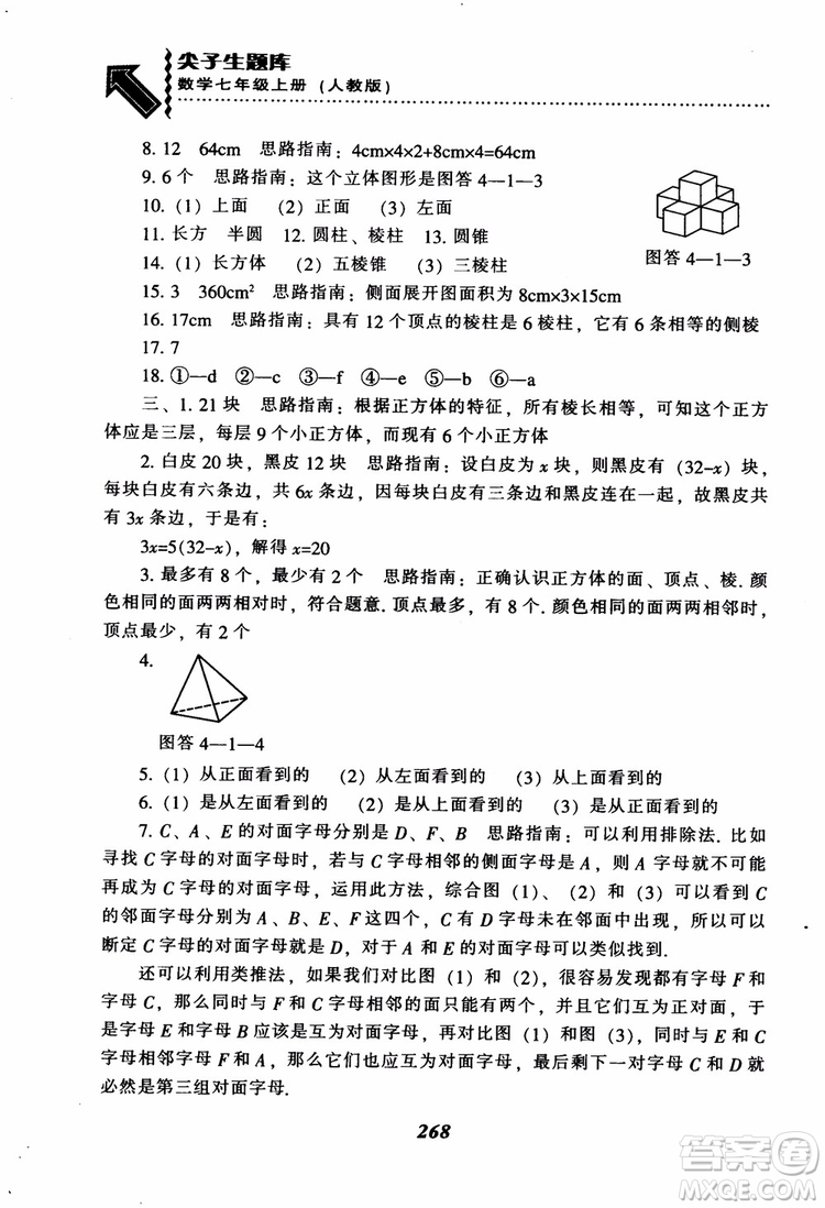 2018秋尖子生題庫數(shù)學7年級上冊RJ人教版參考答案
