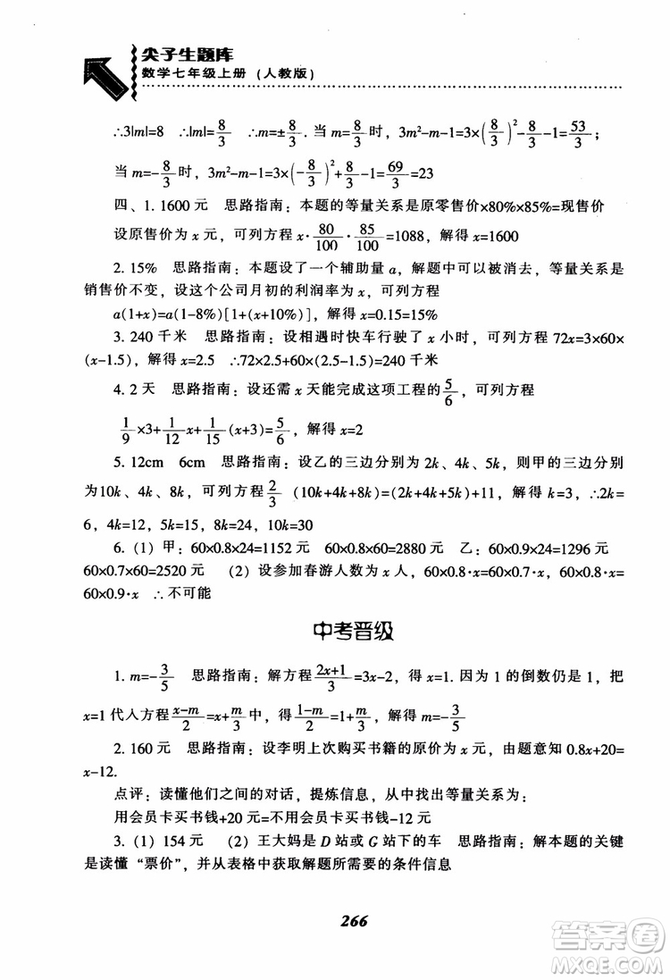 2018秋尖子生題庫數(shù)學7年級上冊RJ人教版參考答案