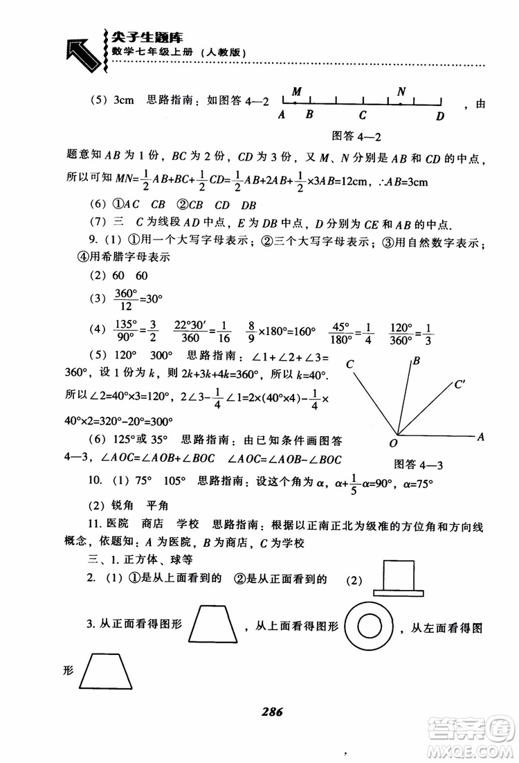 2018秋尖子生題庫數(shù)學7年級上冊RJ人教版參考答案