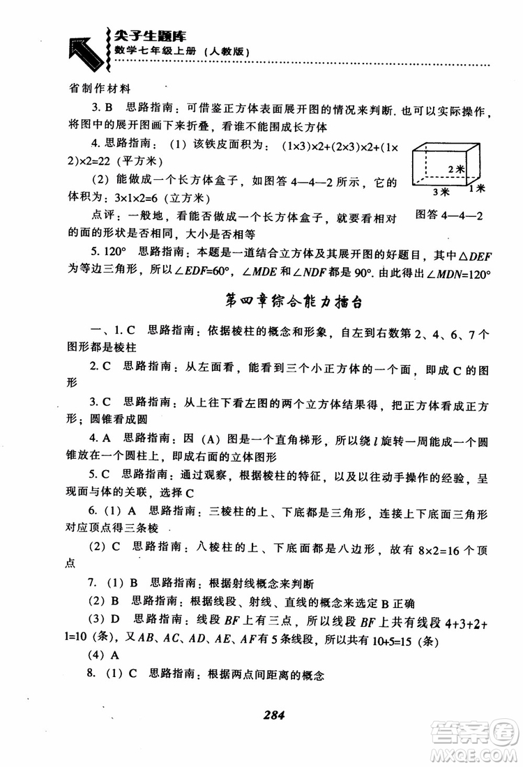 2018秋尖子生題庫數(shù)學7年級上冊RJ人教版參考答案