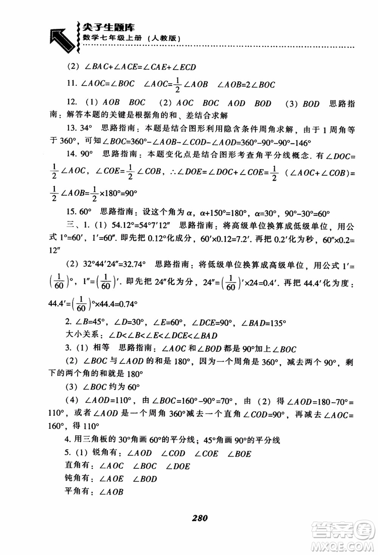 2018秋尖子生題庫數(shù)學7年級上冊RJ人教版參考答案