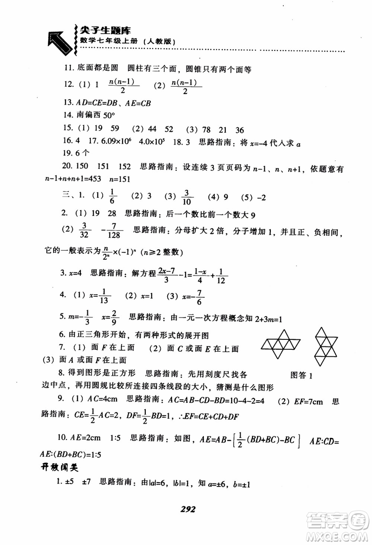 2018秋尖子生題庫數(shù)學7年級上冊RJ人教版參考答案