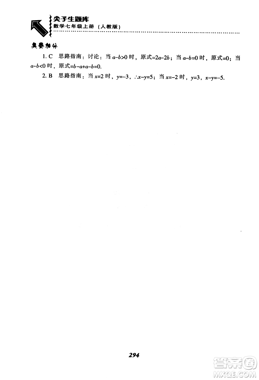 2018秋尖子生題庫數(shù)學7年級上冊RJ人教版參考答案