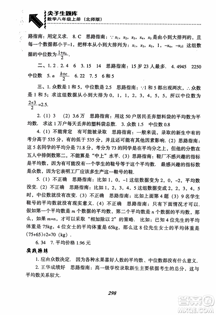 尖子生題庫(kù)8年級(jí)上冊(cè)數(shù)學(xué)BS北師大版2018參考答案