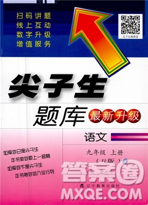 2018秋尖子生題庫九年級語文上冊人教版參考答案