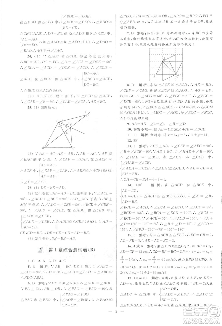 2018亮點給力大試卷江蘇版八年級上冊數(shù)學(xué)答案