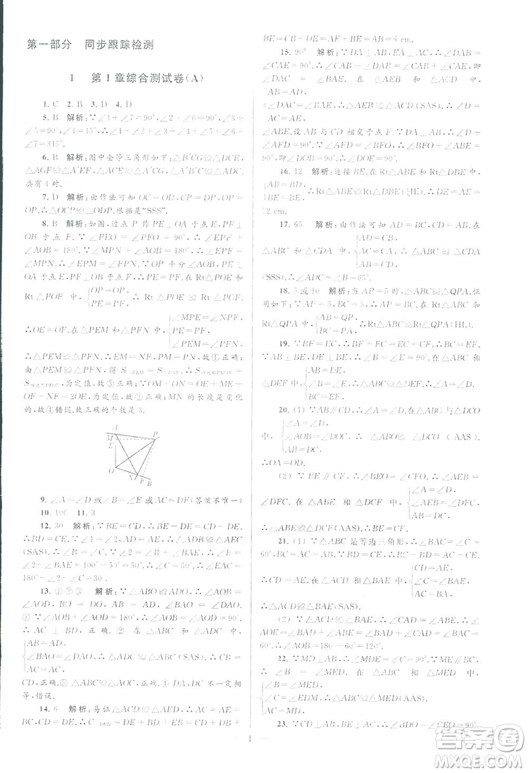 2018亮點給力大試卷江蘇版八年級上冊數(shù)學(xué)答案