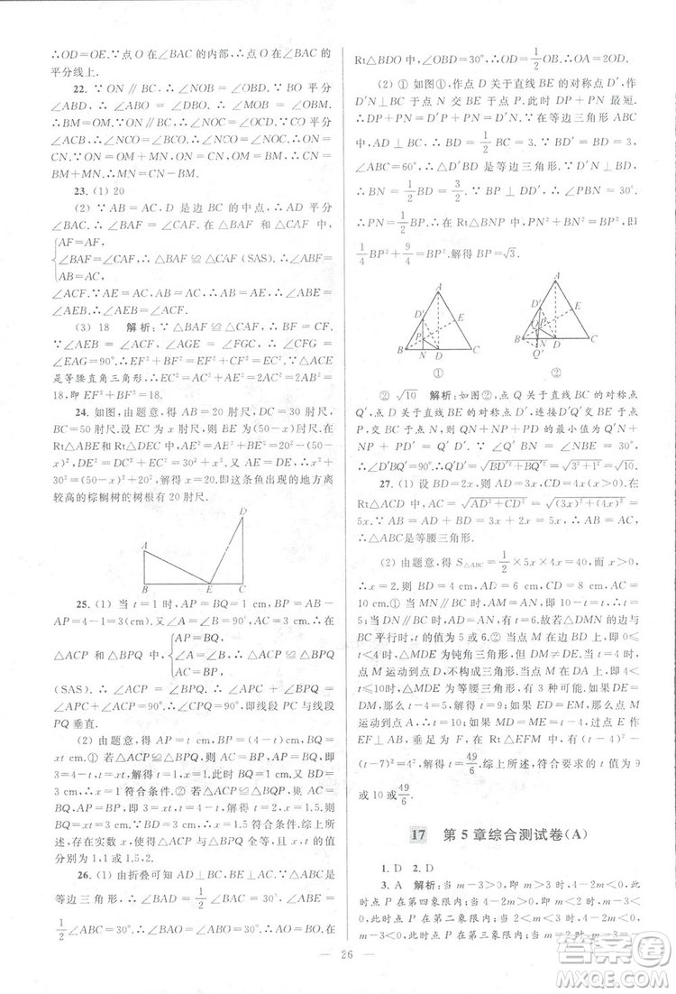 2018亮點給力大試卷江蘇版八年級上冊數(shù)學(xué)答案