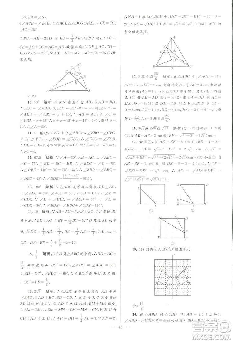 2018亮點給力大試卷江蘇版八年級上冊數(shù)學(xué)答案