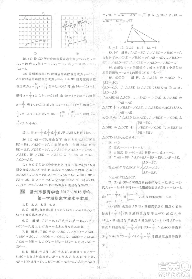 2018亮點給力大試卷江蘇版八年級上冊數(shù)學(xué)答案