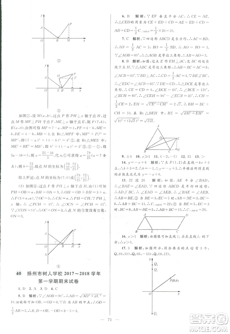 2018亮點給力大試卷江蘇版八年級上冊數(shù)學(xué)答案