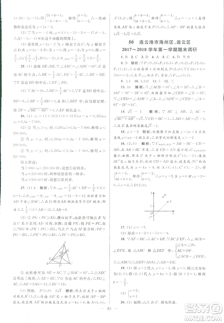2018亮點給力大試卷江蘇版八年級上冊數(shù)學(xué)答案