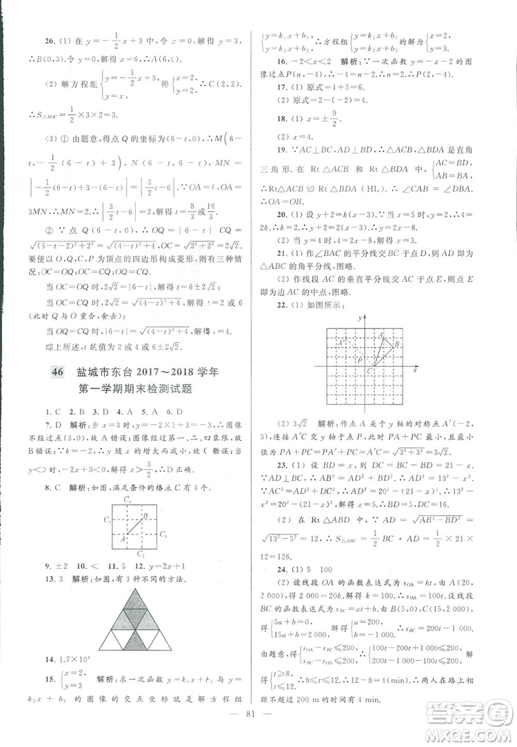 2018亮點給力大試卷江蘇版八年級上冊數(shù)學(xué)答案