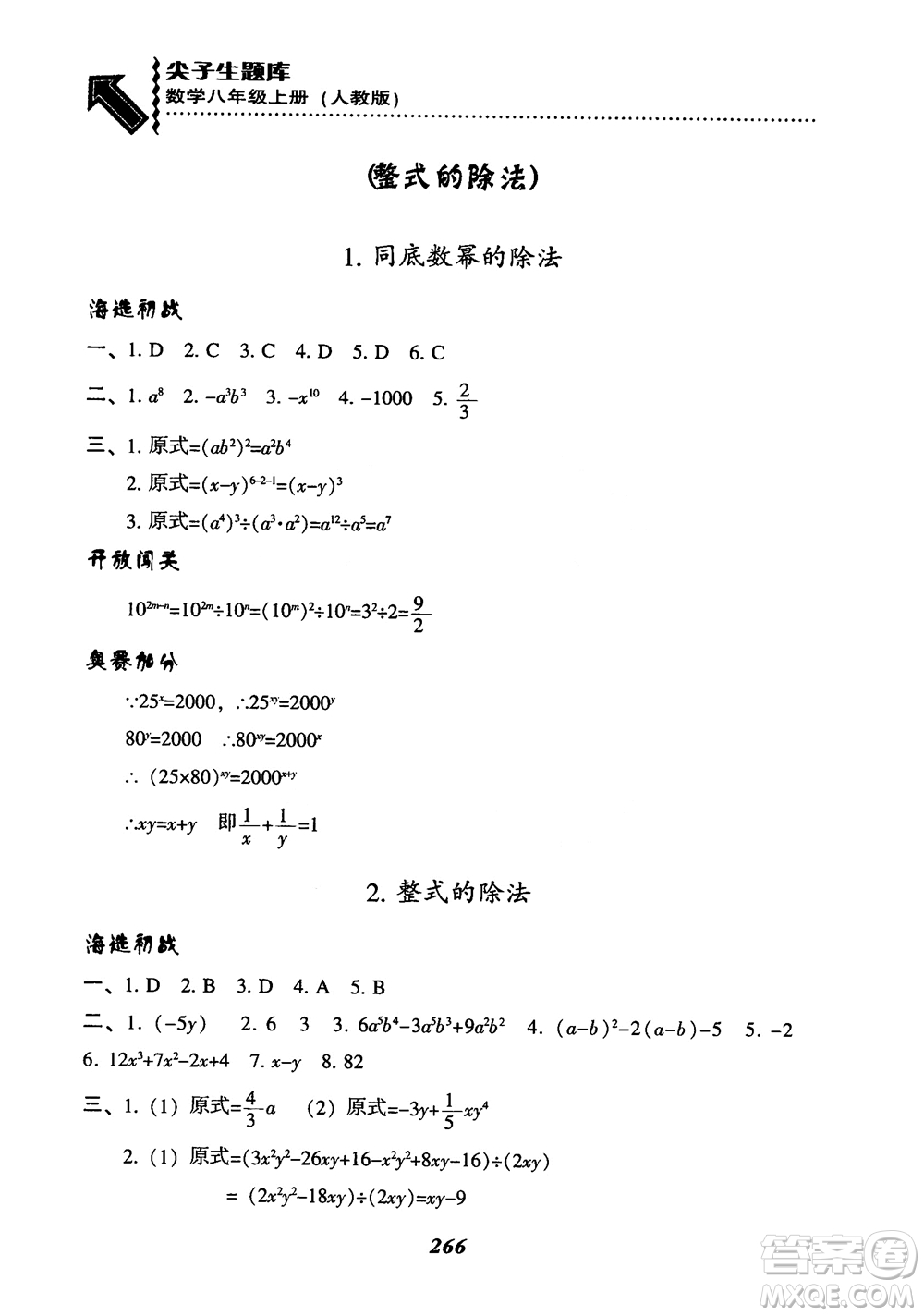 2019版尖子生題庫八年級數(shù)學上冊RJ人教版參考答案