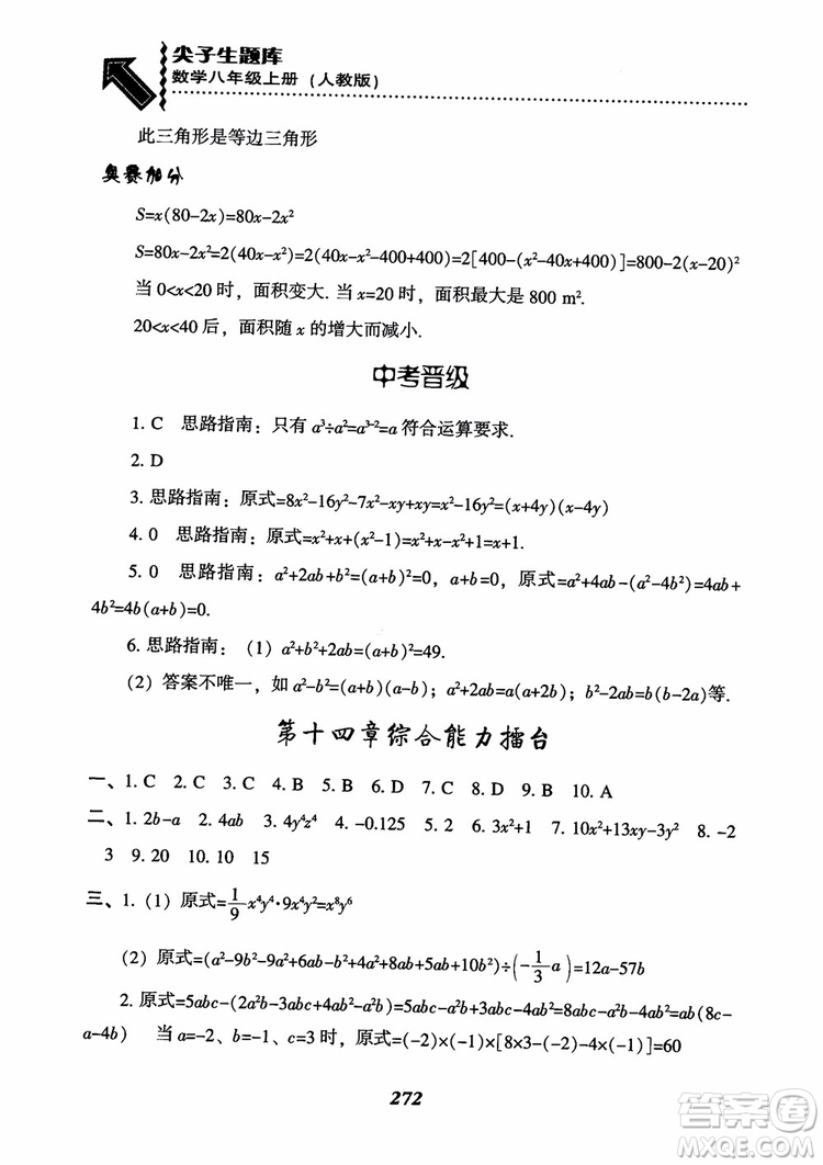 2019版尖子生題庫八年級數(shù)學上冊RJ人教版參考答案