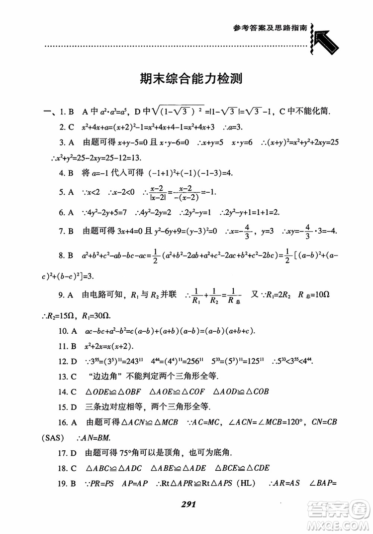 2019版尖子生題庫八年級數(shù)學上冊RJ人教版參考答案