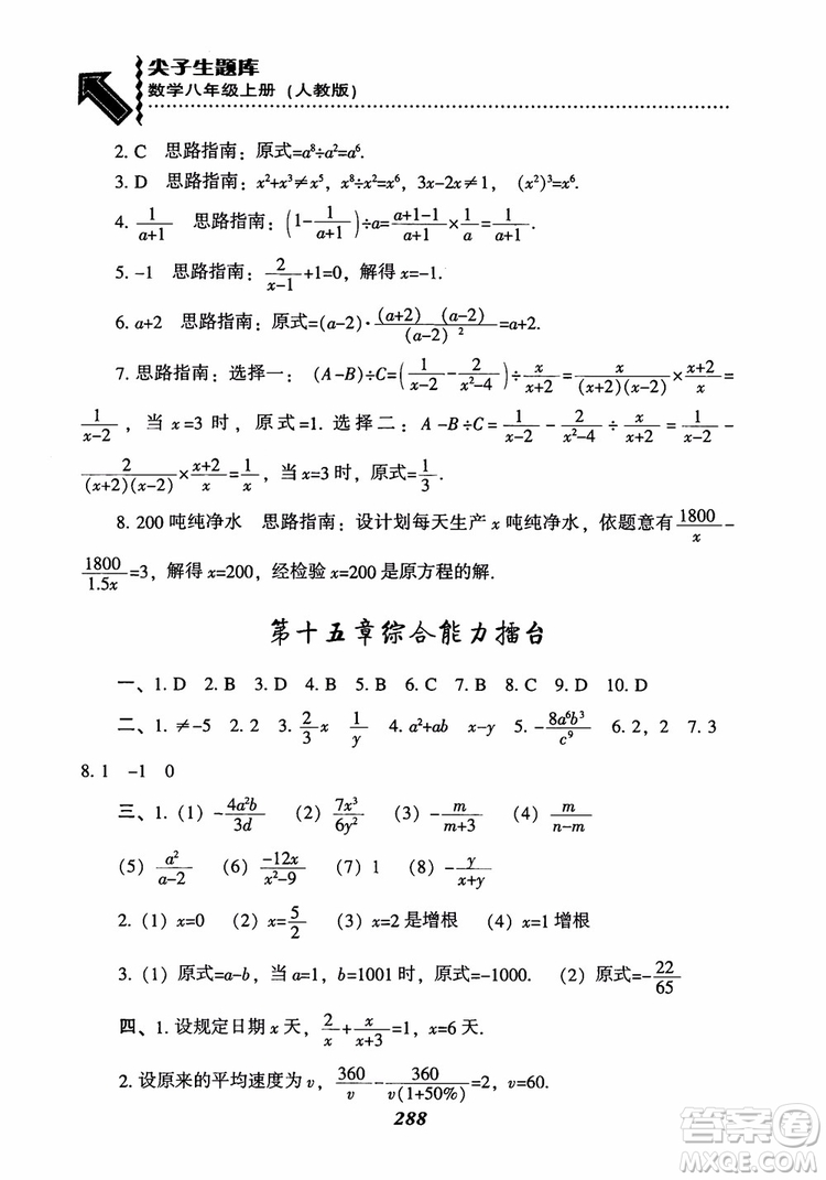 2019版尖子生題庫八年級數(shù)學上冊RJ人教版參考答案