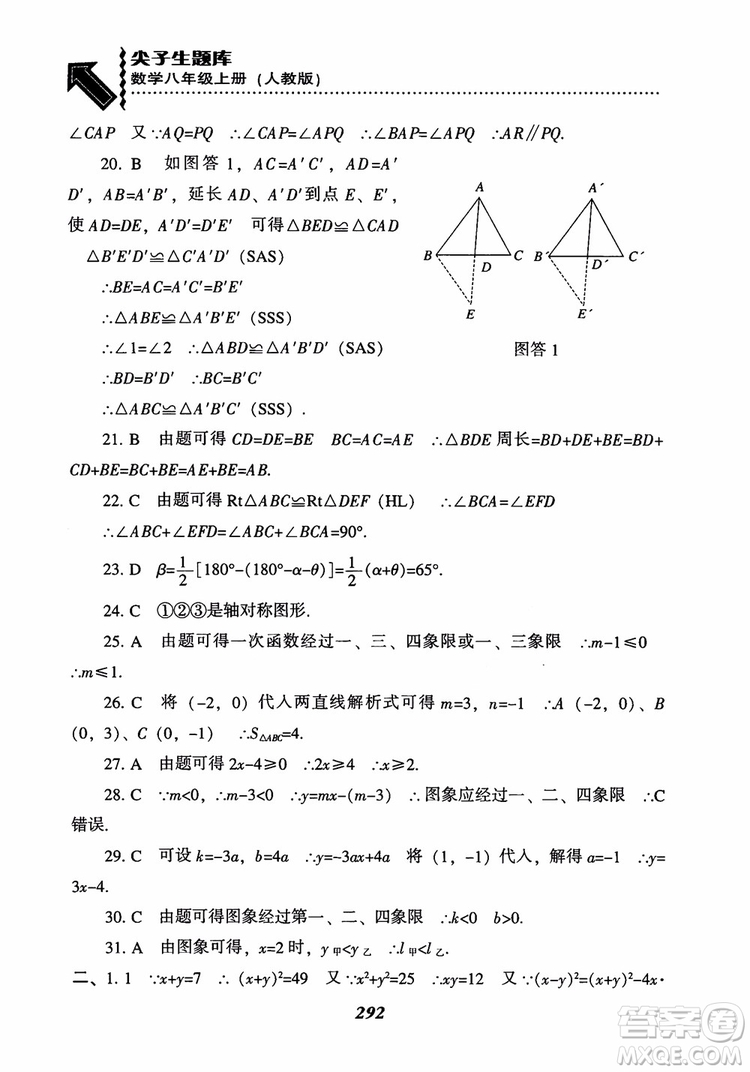 2019版尖子生題庫八年級數(shù)學上冊RJ人教版參考答案