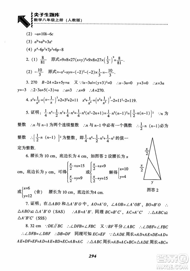 2019版尖子生題庫八年級數(shù)學上冊RJ人教版參考答案