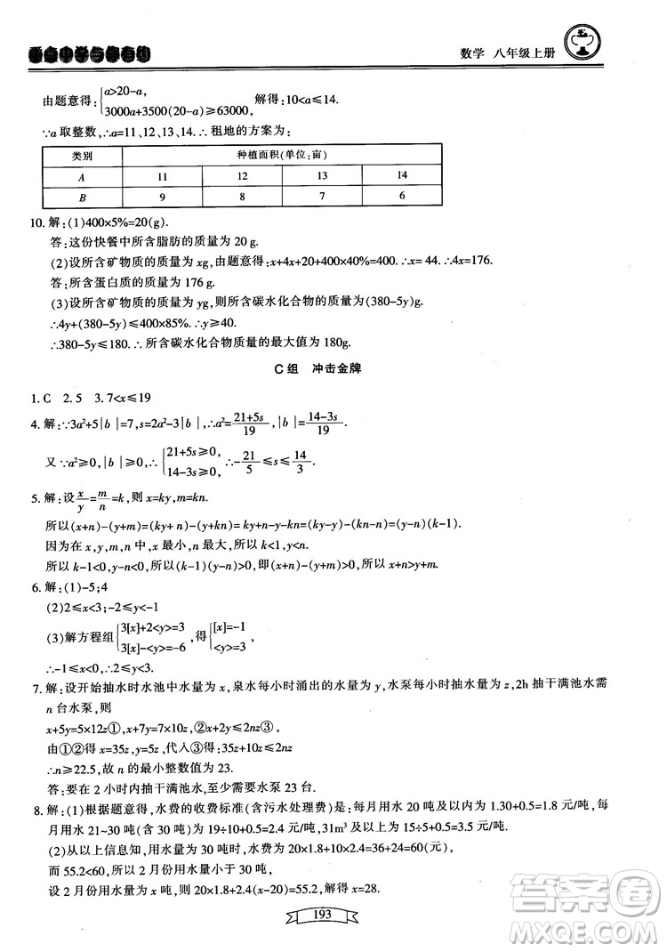 2018最新版重點(diǎn)中學(xué)與你有約數(shù)學(xué)八年級(jí)上冊(cè)浙教版參考答案