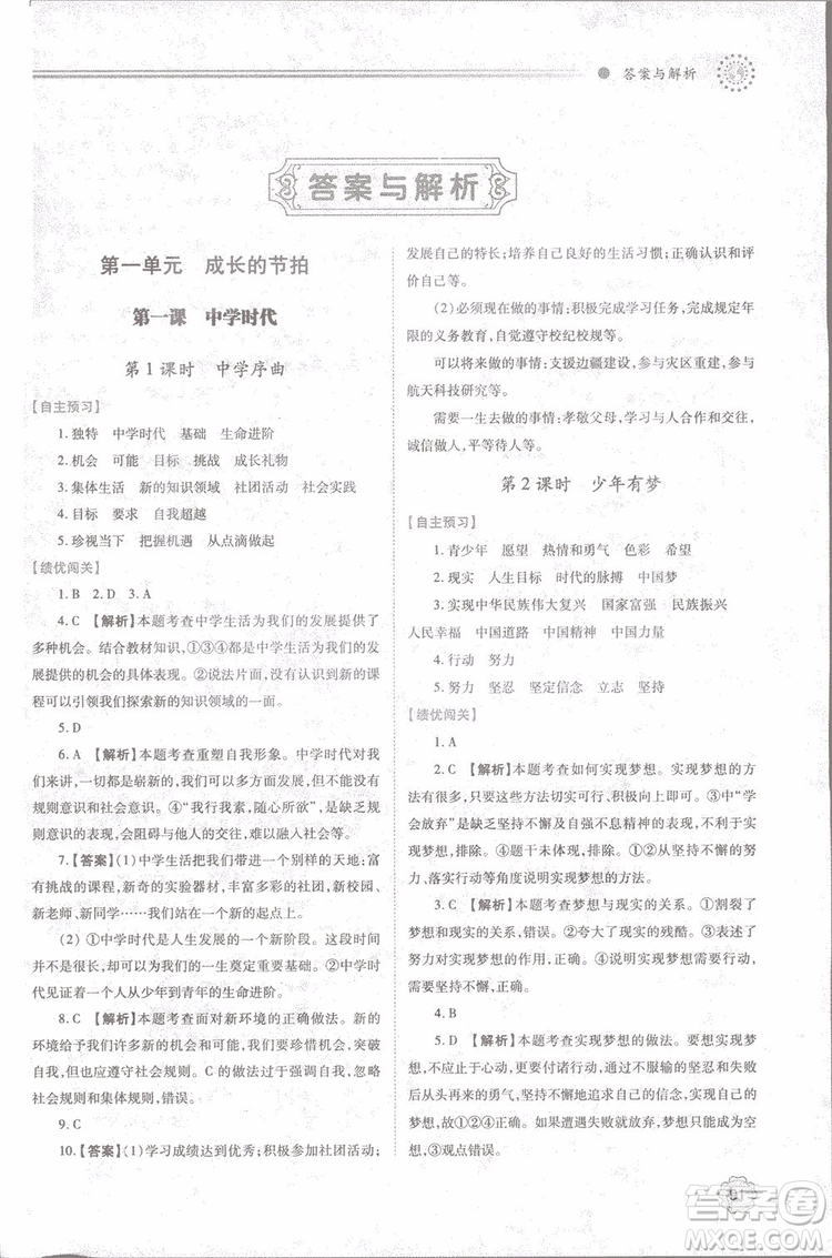 陜師大2018新版績(jī)優(yōu)學(xué)案初一七年級(jí)道德與法治上冊(cè)人教版參考答案