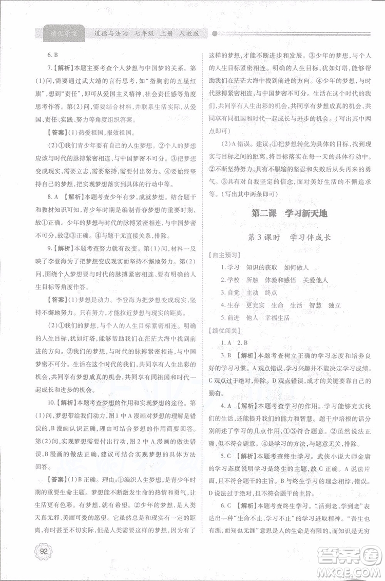 陜師大2018新版績(jī)優(yōu)學(xué)案初一七年級(jí)道德與法治上冊(cè)人教版參考答案