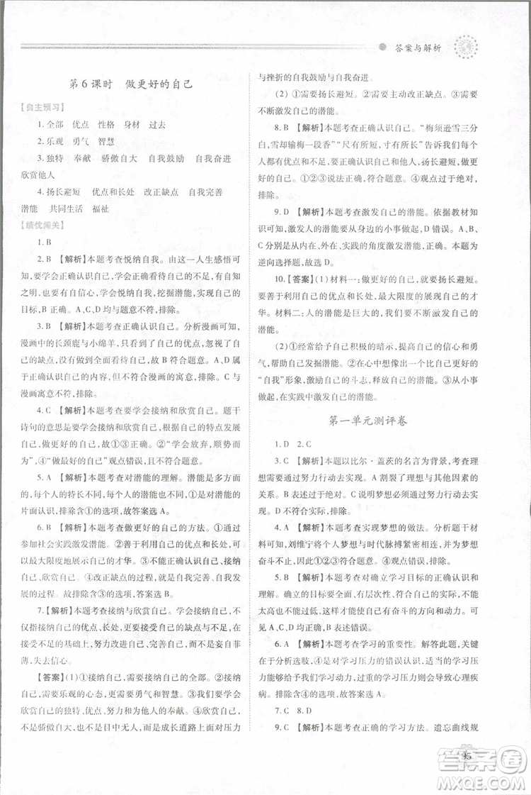 陜師大2018新版績(jī)優(yōu)學(xué)案初一七年級(jí)道德與法治上冊(cè)人教版參考答案
