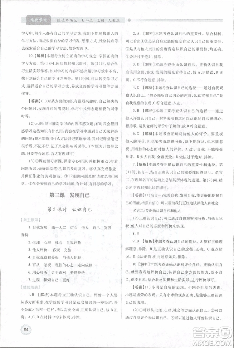陜師大2018新版績(jī)優(yōu)學(xué)案初一七年級(jí)道德與法治上冊(cè)人教版參考答案