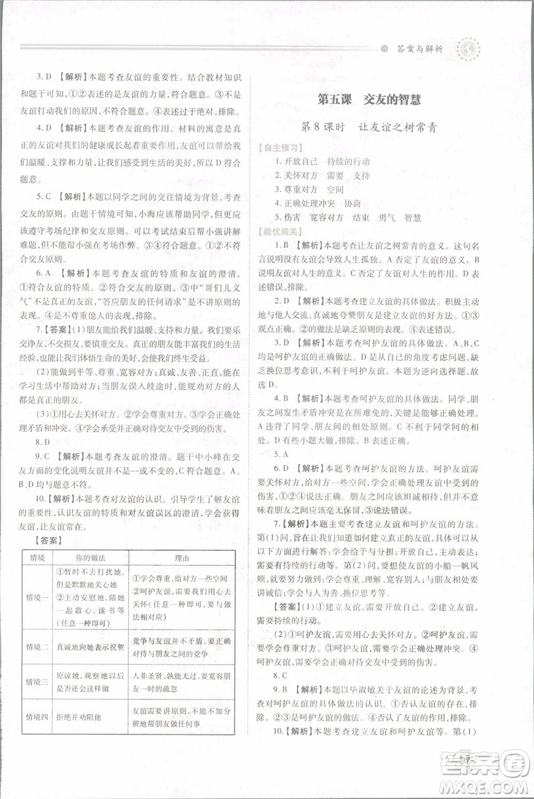 陜師大2018新版績(jī)優(yōu)學(xué)案初一七年級(jí)道德與法治上冊(cè)人教版參考答案