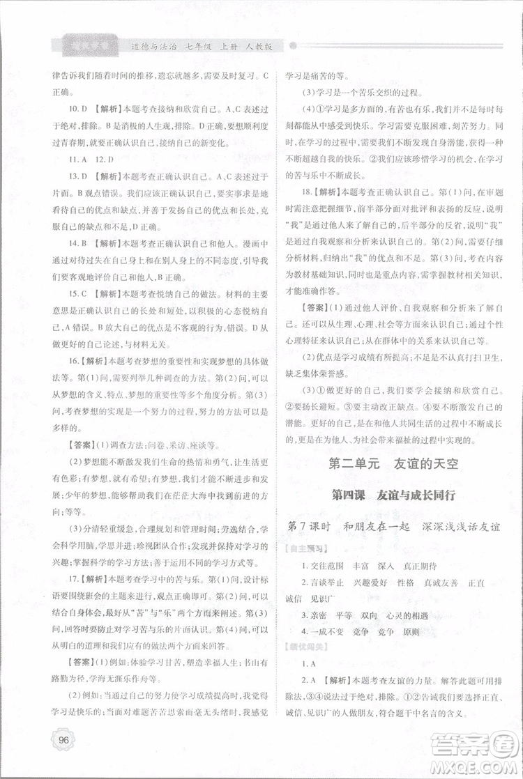 陜師大2018新版績(jī)優(yōu)學(xué)案初一七年級(jí)道德與法治上冊(cè)人教版參考答案