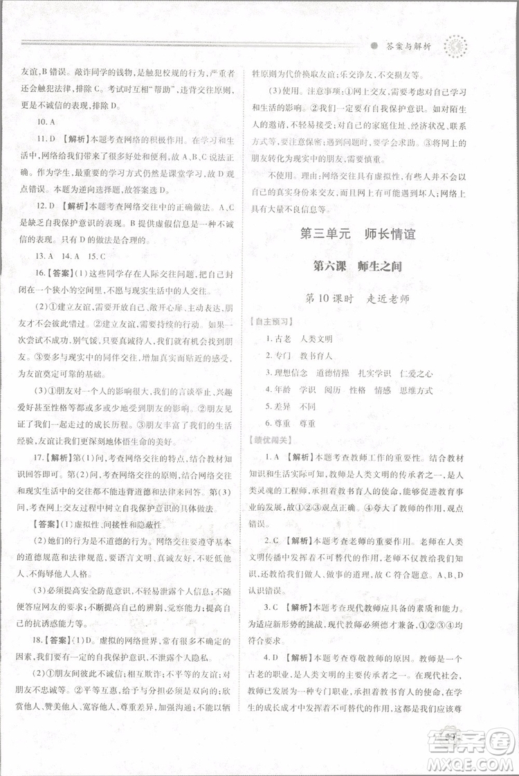 陜師大2018新版績(jī)優(yōu)學(xué)案初一七年級(jí)道德與法治上冊(cè)人教版參考答案