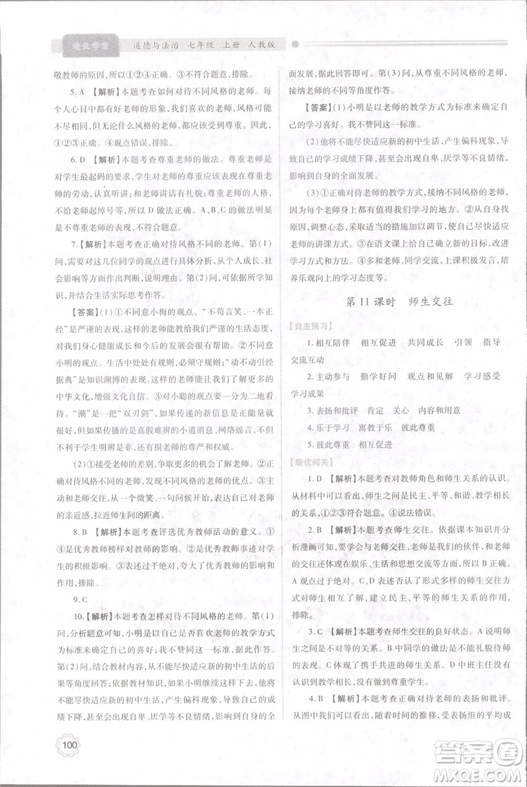 陜師大2018新版績(jī)優(yōu)學(xué)案初一七年級(jí)道德與法治上冊(cè)人教版參考答案