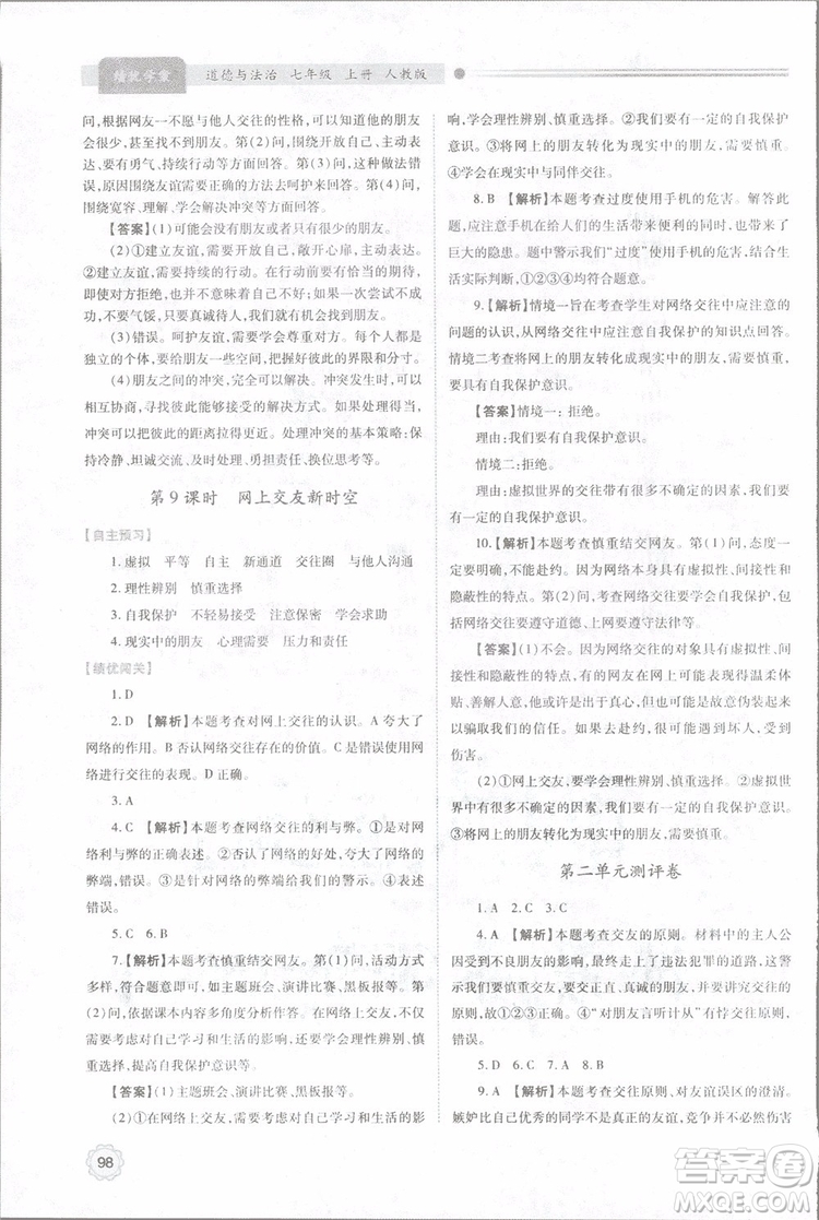陜師大2018新版績(jī)優(yōu)學(xué)案初一七年級(jí)道德與法治上冊(cè)人教版參考答案
