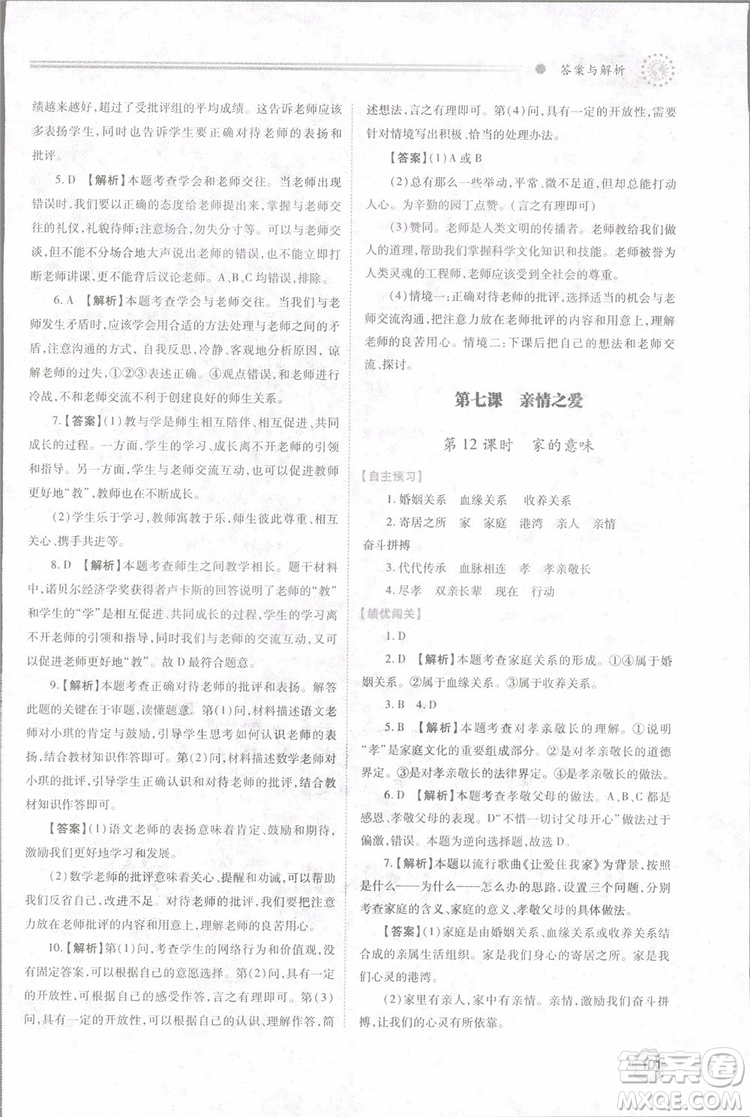 陜師大2018新版績(jī)優(yōu)學(xué)案初一七年級(jí)道德與法治上冊(cè)人教版參考答案
