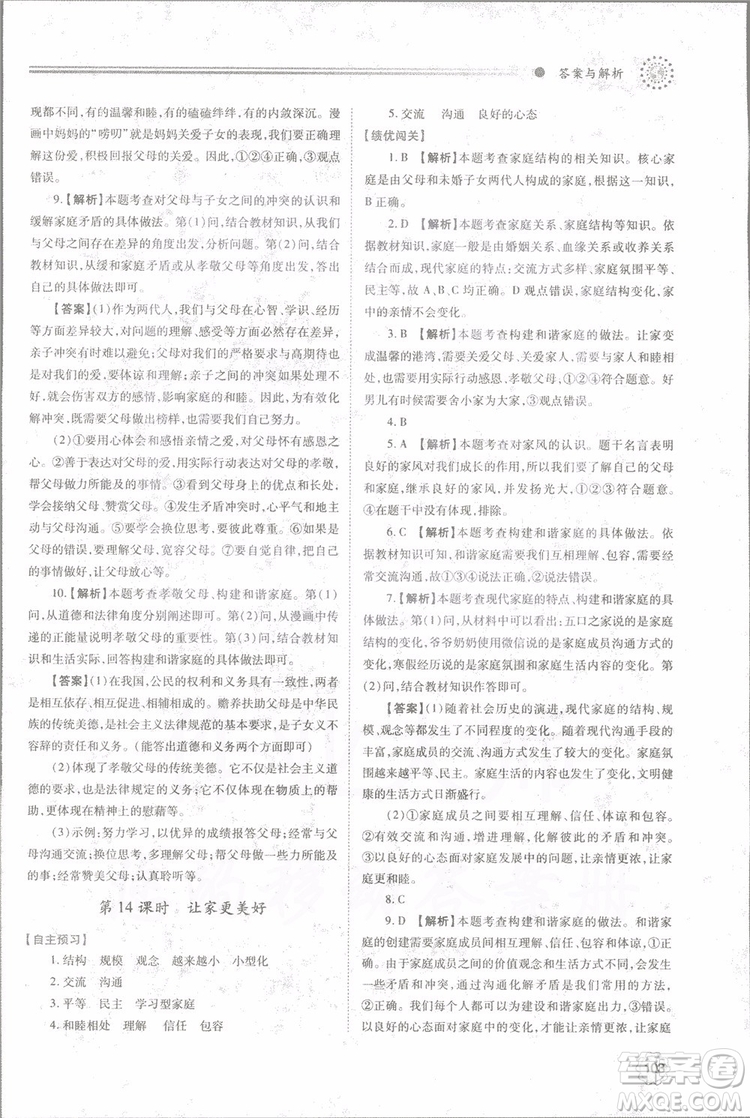 陜師大2018新版績(jī)優(yōu)學(xué)案初一七年級(jí)道德與法治上冊(cè)人教版參考答案