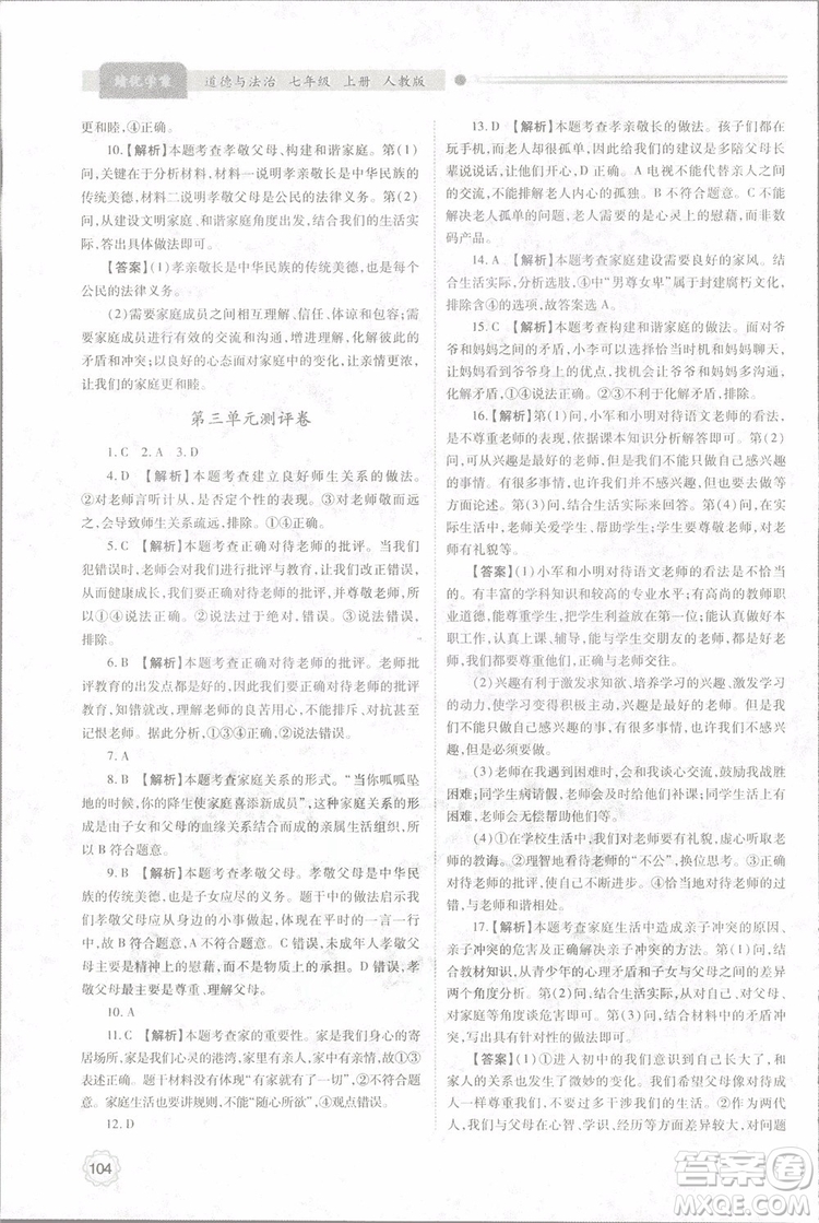 陜師大2018新版績(jī)優(yōu)學(xué)案初一七年級(jí)道德與法治上冊(cè)人教版參考答案