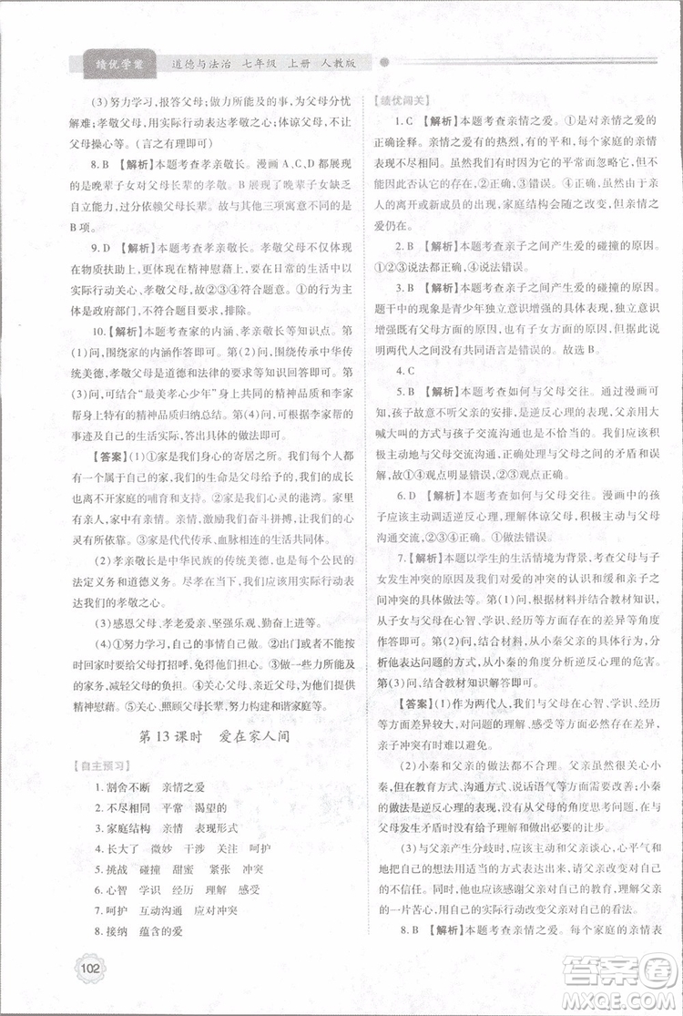 陜師大2018新版績(jī)優(yōu)學(xué)案初一七年級(jí)道德與法治上冊(cè)人教版參考答案