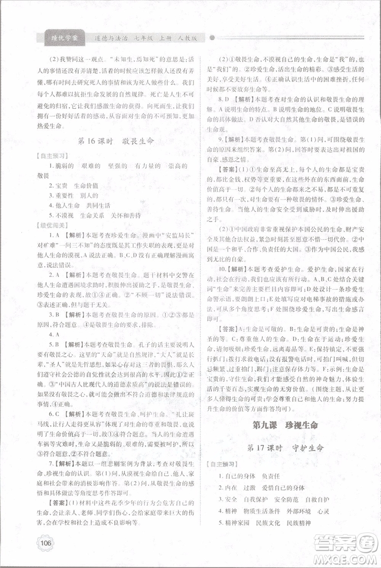 陜師大2018新版績(jī)優(yōu)學(xué)案初一七年級(jí)道德與法治上冊(cè)人教版參考答案